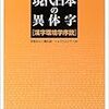  「現代日本の異体字」(笹原宏之、横山詔一、エリク・ロング)