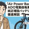 「Air Power Bank」とは？ADO電動自転車の純正増設バッテリーを徹底解説