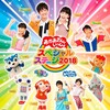 「おかあさんといっしょスペシャルステージ 2018」に行ってきた感想 