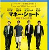 映画「マネー・ショート」google play で観た。