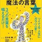 ありがとう は最強のツキを呼ぶ魔法の言葉 サンキュー 39 ハッピーライフ専科