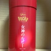 グリコ　ポッキー　女神のルビー