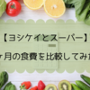 【ヨシケイとスーパー】1ヶ月の食費を比較してみた！