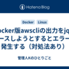 Docker版awscliの出力をjqでパースしようとするとエラーが発生する（対処法あり）
