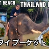 タイ、バンコク、プーケット旅（１６）エレファントビーチに行こう！ Let's go to Elephant Beach!