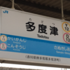 多度津駅