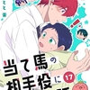 【BL漫画・BLコミックレビュー】当て馬の相手役になっちゃった話(17)