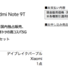 ソフトバンクRedmi Note 9Tが機種変更一括6,600円。機種変更に使えるポイントを入手する方法について