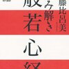 伊藤比呂美『読み解き「般若心経」』