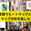 R言語でヒートマップ入門：インタラクティブなヒートマップでデータ分析をもっと楽しくしよう！！