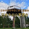 辰野町『日本中心の展望台』‐　アクロバティック林道の末にたどり着く360度パノラマビュー