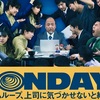 一週間､皆んなでループすれば怖くない【MONDAYS このタイムループ､上司に気づかせないと終わらない】