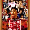 中島哲也監督『嫌われ松子の一生』ネタバレ感想/評価