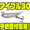 【ハンクル】スモールシェイプミノー＋シャッドテールの小型ルアー「アイブル30」通販予約受付開始！
