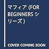 『マフィア(FOR BEGINNERSシリーズ)』、安田雅企、現代書館、1994年