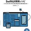 「1人でアプリを作る人を支えるSwiftUI開発レシピ」を読んだ