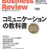 【書評】『ハーバード・ビジネス・レビュー コミュニケーション論文ベスト10』：ビジネスを加速させる対話術