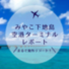 【利用する価値あり！】宮古島・下地島空港はまるで海外リゾート！