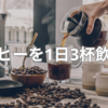 コーヒーを1日3杯飲む