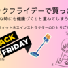 ブラックフライデーで買ったもの～そんな時にも健康づくりと重ねてしまう笑笑～