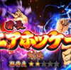 【スマスロ】番長４【L番長】最速・設定判別・推測「弱体化対決」恩恵