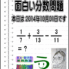 ［２０１４年１０月１日出題］【ツイッター問題２０９】［う山先生の分数問題］［算数・天才問題］