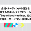 会議・ミーティングの運営を誰でも簡単に。クラウドツールSuperGoodMeetings初の有料ユーザー向けイベントを開催しました