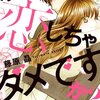 漫画「オットに恋しちゃダメですか？」藤原晶　感想