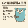 Go言語学習4日目：復習＆練習問題にチャレンジしてみた（Go Tour活用）