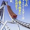 「ＵＳＪのジェットコースターはなぜ後ろ向きに走ったのか？」を読んで