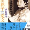 向田和子  「向田邦子の恋文」