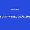 チームトポロジーを読んで社内に共有した話
