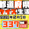 【都道府県クイズ生活】第337回（問題＆解説）2020年5月1日