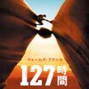 【実話映画】127時間～登山家アーロンの自伝「奇跡の6日間」映画化！生きるための選択