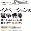 イノベーションの競争戦略｜読書メモ