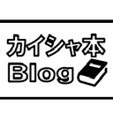 カイシャ本Blog