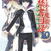 新約 とある魔術の禁書目録 10巻　感想