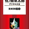 読了『変身忍者嵐（１） (石ノ森章太郎デジタル大全) Kindle版』 石森章太郎 講談社
