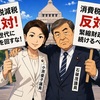 でました！消費税減税反対、次世代へのつけ？