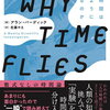 新常識！時間が長く感じる方法とは？『WHY TIME FLIES』の内容まとめ【本・要約】