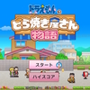 【感想】ドラえもんのどら焼き屋さん物語　Switch版