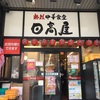 激旨！  中華そば！！   日高屋 渋谷宮下公園前店＠東京都渋谷区渋谷