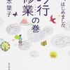 俳句、はじめました　吟行修行の巻／岸本葉子