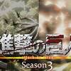 大空中戦！　進撃の巨人 Season3 ♯39