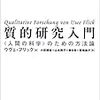  ウヴェ・フリック：エスノメソドロジー研究の視野は「いかに」に限定されている