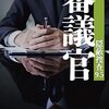 母は『審議官』を読んだ