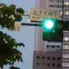 青信号だし！…