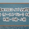 【ONE PIECEクイズ】東の海（イーストブルー） 知識問題 初級・中級・上級【全60問】