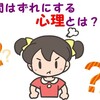 仲間外れにしようとする心理とは?