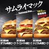 2024年10月、マクドナルド「サムライマック 炙り醤油風 トリプル肉厚ビーフ」が復活販売！今年4回目、ボリューム満点です